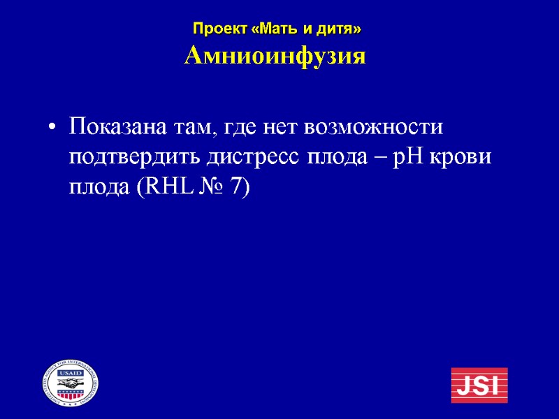 Амниоинфузия Показана там, где нет возможности подтвердить дистресс плода – рН крови плода (RHL